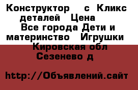  Конструктор Cliсs Кликс 400 деталей › Цена ­ 1 400 - Все города Дети и материнство » Игрушки   . Кировская обл.,Сезенево д.